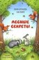 Лесные секреты фото книги маленькое 2