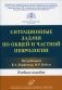 Ситуационные задачи по общей и частной неврологии: Учебное пособие фото книги маленькое 2