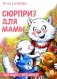 Сюрприз для мамы фото книги маленькое 2