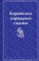 Корейские народные сказки фото книги маленькое 2