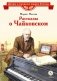 Рассказы о Чайковском фото книги маленькое 2