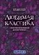 Любимая классика: в простом переложении для фортепиано. Вып. 2 фото книги маленькое 2