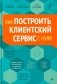 Как построить клиентский сервис с нуля фото книги маленькое 2