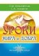 Уроки мира и добра. Книга для тех, кто хочет стать лучше фото книги маленькое 2