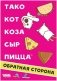 Тако, кот, коза, сыр, пицца: Обратная сторона фото книги маленькое 3