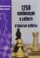 1250 комбинаций в дебюте. Открытые дебюты фото книги маленькое 2