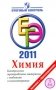 ЕГЭ 2011. Химия. Контрольные тренировочные материалы с ответами и комментариями фото книги маленькое 2