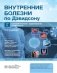 Внутренние болезни по Дэвидсону: В 5 т. Т. 2. Гастроэнтерология. Эндокринология. Дерматология. 2-е изд фото книги маленькое 2