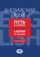 Английский язык. Путь к успеху. Ladder to Success. Учебное пособие. Уровни А2-В1 фото книги маленькое 2