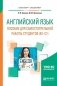 Английский язык. Пособие для самостоятельной работы студентов (В1-С1). Учебное пособие для вузов фото книги маленькое 2