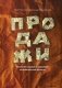 Продажи. Искусство создания и сохранения потребительской ценности фото книги маленькое 2