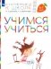 Учимся учиться. 6-7 лет: пособие для детей (+ наклейки). 3-е изд., стер фото книги маленькое 2