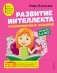 Развитие интеллекта (пособие + рабочая тетрадь). Для детей 5-6 лет фото книги маленькое 2