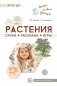 Растения. Стихи. Рассказы. Игры. ФГОС ДО фото книги маленькое 2