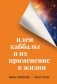 Идеи каббалы и их применение в жизни фото книги маленькое 2