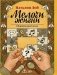 Мелочи жизни фото книги маленькое 2