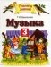 Музыка. 3 класс. Учебник. ФГОС фото книги маленькое 2