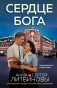 Сердце бога фото книги маленькое 2