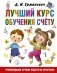 Лучший курс обучения счёту фото книги маленькое 2