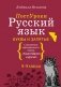Русский язык. Буквы и запятые фото книги маленькое 2