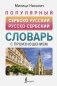 Популярный сербско-русский русско-сербский словарь с произношением фото книги маленькое 2