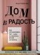 Дом в радость. Как организовать быт, чтобы оставалось время на жизнь фото книги маленькое 2