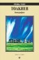 Толкиен. Биография фото книги маленькое 2