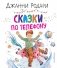 Сказки по телефону (ил. А. Крысова) фото книги маленькое 2