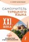 Самоучитель турецкого языка XXI века фото книги маленькое 2