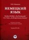 Немецкий язык. Bernhard Schlink. "Das Wochenende". Uwe Timm. "Am Beispiel meines Bruders": Учебное пособие по домашнему чтению: уровни В2–B2+ фото книги маленькое 2