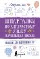 Шпаргалки по английскому языку. Начальная школа фото книги маленькое 2