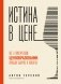 Истина в цене. Все о практическом ценообразовании, прибыли, выручке и клиентах фото книги маленькое 2