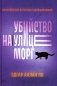 Убийство на улице Морг: рассказы фото книги маленькое 2