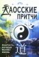 Даосские притчи. Мудрость, которая меняет жизнь фото книги маленькое 2