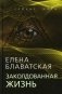 Заколдованная жизнь фото книги маленькое 2