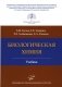 Биологическая химия: Учебник. 4-е изд., испр. и доп фото книги маленькое 2
