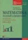Математика. Полный справочник. Весь школьный курс фото книги маленькое 2