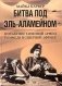 Битва под Эль-Аламейном. Поражение танковой армии Роммеля в Северной Африке фото книги маленькое 2