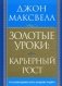 Золотые уроки: карьерный рост фото книги маленькое 2