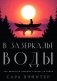 В зазеркалье воды фото книги маленькое 2