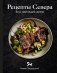 Рецепты Севера. Вкус настоящей жизни фото книги маленькое 2