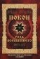 Веда Прави - Покон Рода Всевышнего. Суть 1-2. Ведические сказания славян фото книги маленькое 2