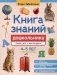 Книга знаний дошкольника. 4-5 лет: чтение, речь и многое другое фото книги маленькое 2