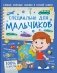 Специально для мальчиков фото книги маленькое 2