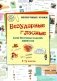 Безударные гласные. 1-5 классы. Более 70 игровых заданий, 1500 слов фото книги маленькое 2