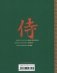 Книга о самураях. Свод правил жизни японских воинов фото книги маленькое 3