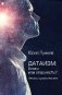 Датаизм: благо или опасность? Записки сумашедшего фото книги маленькое 2