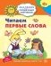 Читаем первые слова. Развивающие задания и игра для детей 6-7 лет фото книги маленькое 2