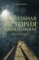 Сакральная история цивилизации. Экология и этика фото книги маленькое 2