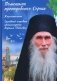 Помощник преподобного Сергия: Жизнеописание. Духовный алфавит архимандрита Кирилла (Павлова) фото книги маленькое 2